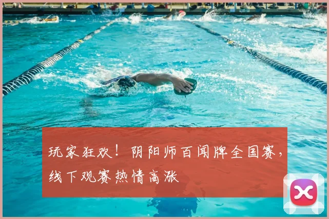 玩家狂欢!阴阳师百闻牌全国赛,线下观赛热情高涨