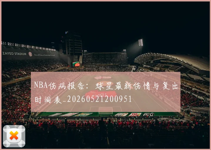 NBA伤病报告:球星最新伤情与复出时间表_20260521200951