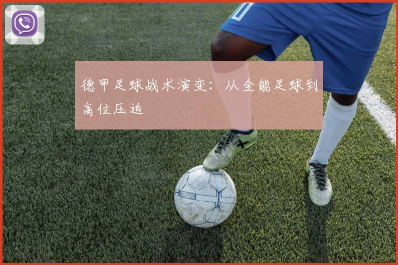 德甲足球战术演变:从全能足球到高位压迫