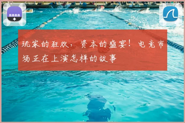 玩家的狂欢,资本的盛宴!电竞市场正在上演怎样的故事