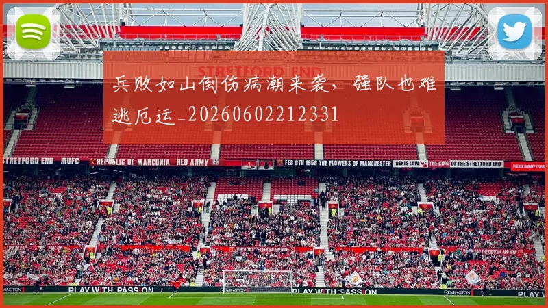 兵败如山倒伤病潮来袭,强队也难逃厄运_20260602212331