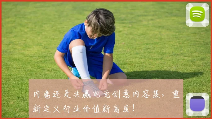 内卷还是共赢电竞创意内容集，重新定义行业价值新高度！