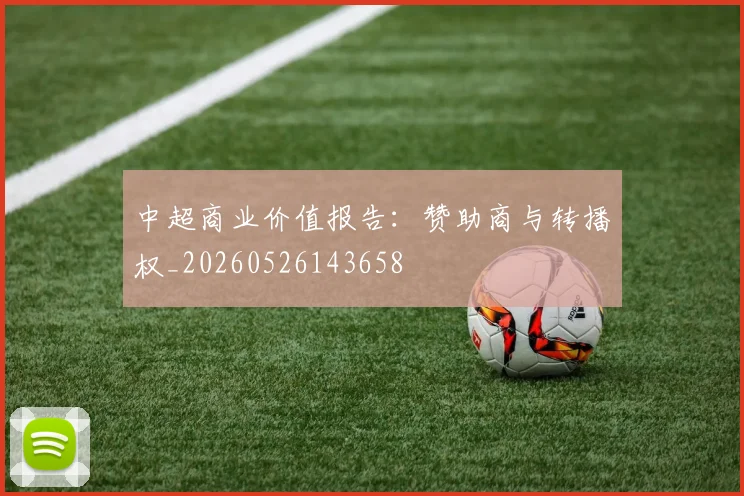 中超商业价值报告:赞助商与转播权_20260526143658