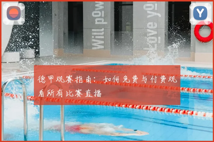 德甲观赛指南：如何免费与付费观看所有比赛直播