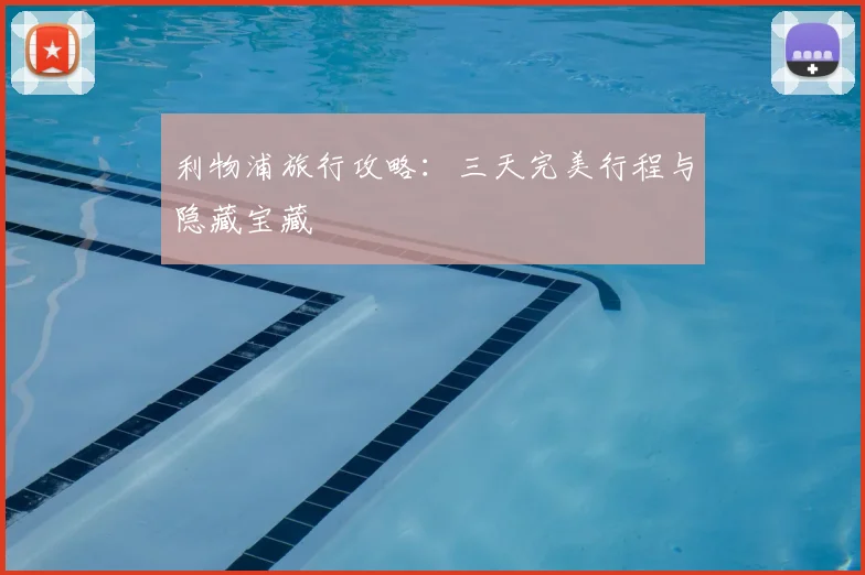 利物浦旅行攻略：三天完美行程与隐藏宝藏