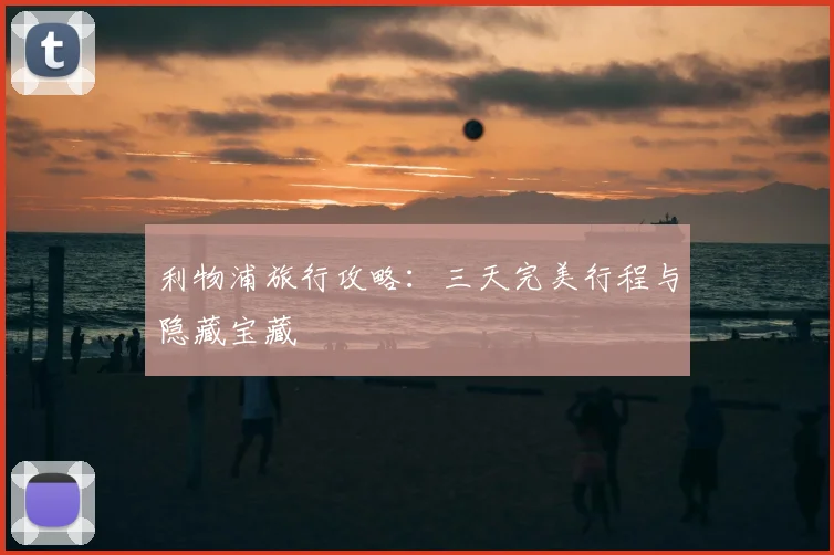 利物浦旅行攻略：三天完美行程与隐藏宝藏