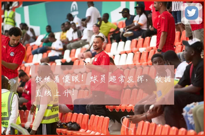 教练看傻眼!球员超常发挥,数据直线上升!