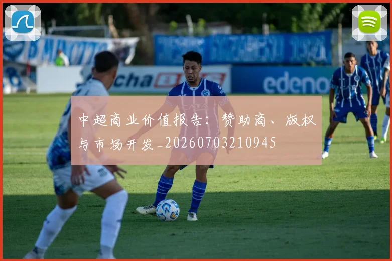 中超商业价值报告：赞助商、版权与市场开发_20260703210945