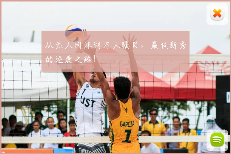 从无人问津到万人瞩目,最佳新秀的逆袭之路!