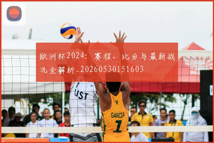 欧洲杯2024:赛程、比分与最新战况全解析_20260530151603