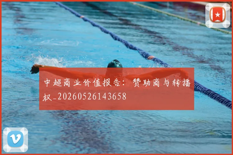 中超商业价值报告:赞助商与转播权_20260526143658