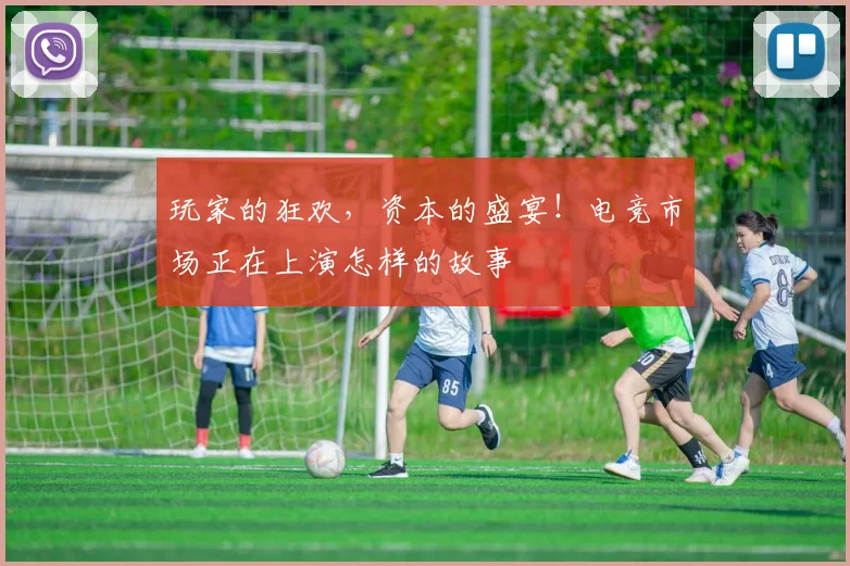 玩家的狂欢,资本的盛宴!电竞市场正在上演怎样的故事