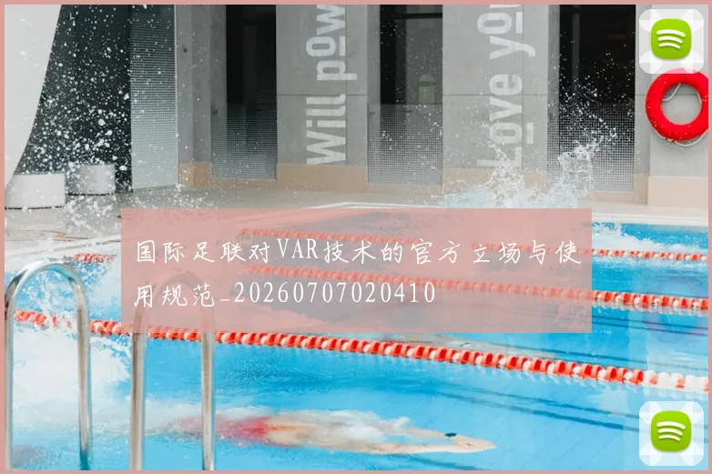 国际足联对VAR技术的官方立场与使用规范_20260707020410
