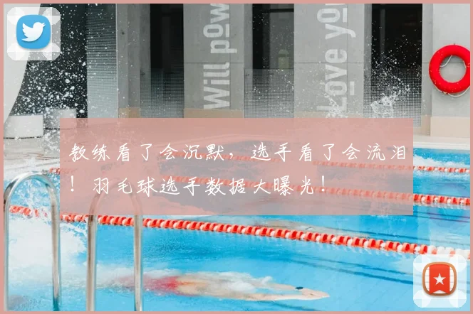 教练看了会沉默,选手看了会流泪!羽毛球选手数据大曝光!