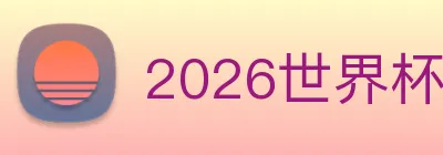 2026世界杯官网 Logo
